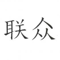聯眾