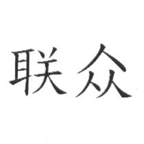 聯眾