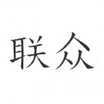 聯眾