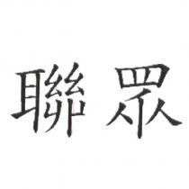 聯眾