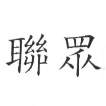 聯眾