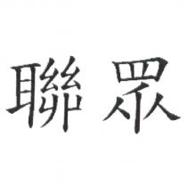 聯眾