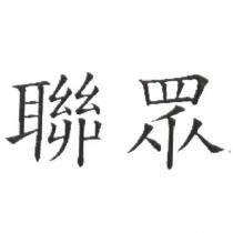 聯眾