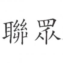 聯眾