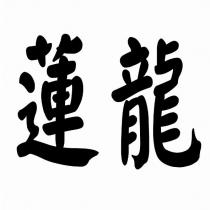 蓮龍