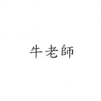 牛老師