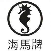 海馬牌及圖