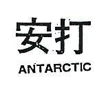 安打 ANTARCTIC 