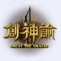 創神諭 CREAT THE ORACLE 及圖