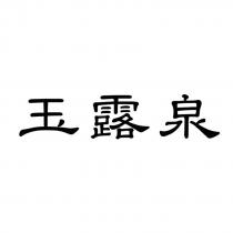 玉露泉