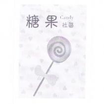 糖果 Candy 社區及圖