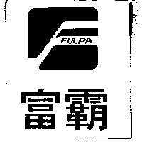 富霸及圖 FULPA 