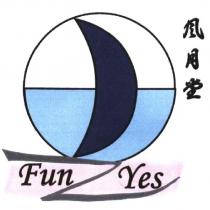 風月堂 Fun Yes 及圖