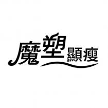 魔塑顯瘦及圖