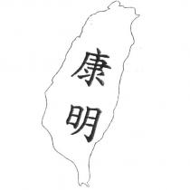 康明及圖