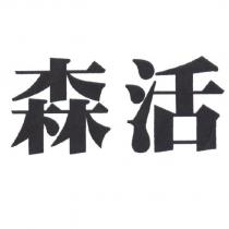 森活