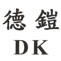 德鎧 DK