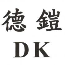 德鎧 DK