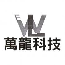 萬龍科技 WL 設計圖