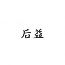 后益