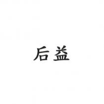 后益
