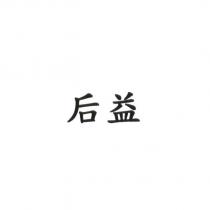 后益