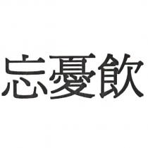 忘憂飲