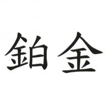 鉑金
