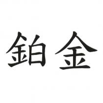 鉑金