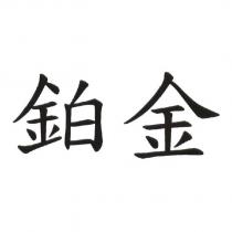 鉑金