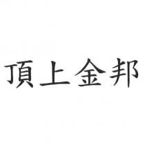 頂上金邦
