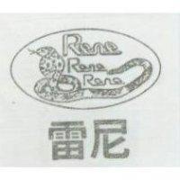 雷尼及圖 Rene