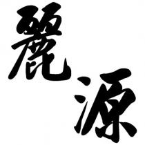 麗源