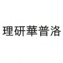 理研華普洛
