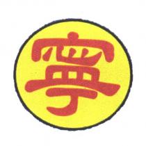 寧圖