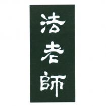 法老師