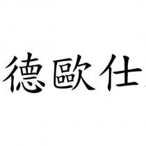 德歐仕