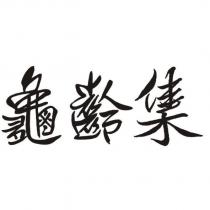 龜齡集