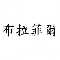 布拉菲爾