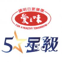 愛之味 5 星級設計圖