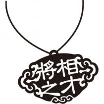將相之才
