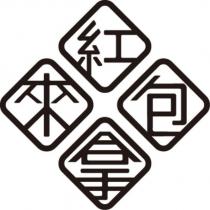 紅包拿來