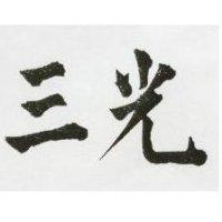 光三
