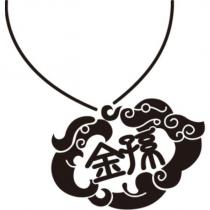 金孫