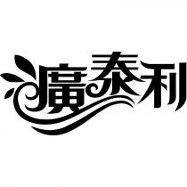 廣泰利及圖