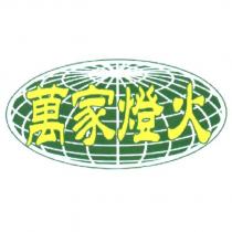 萬家燈火及圖