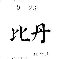 丹比