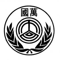 萬國及圖