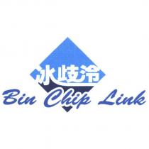 冰歧泠 Bin Chip Link 及圖