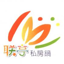 聯亭私房鍋及圖
